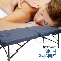 윈디 JY-2000N 접이식침대 마사지베드 침대 베드 스포츠마사지침대 휴대용침대 접이식베드