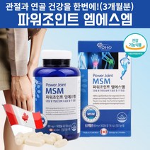 파워조인트 엠에스엠 msm 식용 유황 가루 인대영양제 허리에 좋은 영양제 msm 관절건강 속구성 관절영양제 관절관리 복합식품 엠에스엠 관절보조제 아님 효능참조 약 3개월 분, 1, 180정