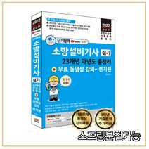 (세진북스) 2022 단기합격 소방설비기사 실기 23개년 과년도 총정리 + 무료 동영상 강의 전기편, 2권으로 (선택시 취소불가)