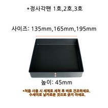 정사각 케익팬-높이45mm 1호(135mm) 2호(165mm) 3호(195mm)홈베이킹 팬/케익크틀/제누아즈 만들기, 지름사이즈 1호: 135mm