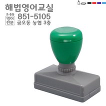 [판매 No.1] 고무인닷컴 전단지 스탬프 주문제작 만년스탬프 영업용 홍보용명판 주문제작 전단지 스템프, 빨강
