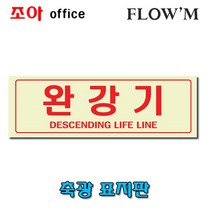 플로엠 축광표지판(250x80mm)완강기 F-6013/부서명표지판, 완강기 F-6013