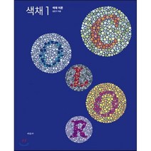 색채. 1: 색채 이론, 미진사, 김민기 저