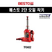 베스토 2단오일작기 TF0402 4t 160mm 390mm (1EA)
