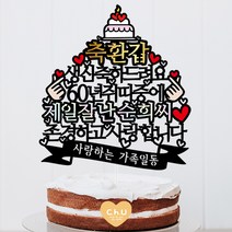 츄토퍼 띠중에 제일 환갑 칠순 팔순 케이크토퍼 생신케이크토퍼, 1개, 축환갑+00년00띠+제일잘난+이름or호칭+띠안문구