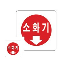 소화기 표지판 소화기표시 아크릴표지판