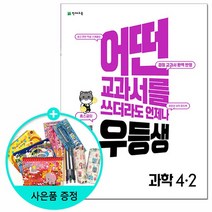 2022년2학기 우등생 해법 과학 4-2 /천재교육, 없음