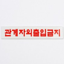 관계자외출입금지 미니 간판 글씨 현판 표지판 아크릴