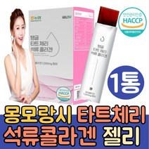 (싹쓰리맘)식약처인증 100% 몽모랑시 타트체리 석류콜라겐 젤리/저분자콜라겐펩타이드/터키산 석류농축액 500달톤 저분자피쉬콜라겐/타트체리 농축액/haccp인증/NON GMO, 타트체리석류콜라겐*1통, 1개