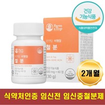 임산부철분제 임신전 임신준비 임신중 비헴철 유산균배양물 자연유래 식물성 철분 임신초기 출산후 수유중 필요한영양제 임신선물 신혼부부 집들이 선물 유기농야채과일 베리7종