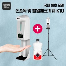 지앤제이 K10PRO 자동손세정기 적외선소독기 소독기 자동손소독기 자동비누 온도측정 손소독기 오토손세정, K10PRO본품+소독액1L+2.1M삼각대