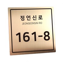 스텐 도로명주소판 자율형 건물번호판 표지판 현관 주소 간판 문패 제작, AD004, 골드 헤어라인
