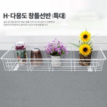 창틀 거치 선반 창문 걸이 수납 정리 가로등화분걸이 벽화분, H-다용도 창틀선반 (특대)