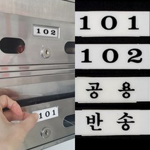 아크릴 우편함 호수판 아크릴번호판 호수명패 세대번호판, 304