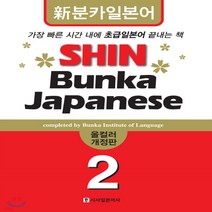 새책-스테이책터 [신분카 일본어 Shin Bunka Japanese 2(책nCD 2장)] 개정판-문화외국어전문학교일본어과정 지, 신분카 일본어 Shin Bunka Japanese 2(
