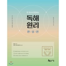한 권으로 완성하는 독해원리 완성편(2021):9급 경찰 소방 공무원 시험대비, 지금