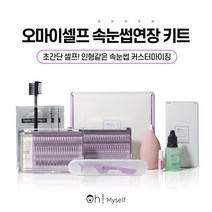 [오마이셀프] 셀프속눈썹연장키트, A타입 (C컬 / 9mm - 10mm)