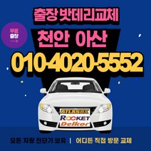천안 아산 출장 밧데리 무료교체 [배터리 싼곳] 92%, 아트라스40FL, 1개