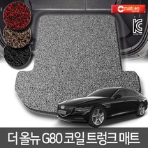 크러시온 제네시스 더올뉴G80 확장형코일매트 엣지코일, 코일트렁크만/31-3 더올뉴G80(3p)20년~/그레이