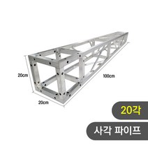 트러스닷컴 알루미늄 트러스 사각 20각 100cm - 포토존 트러스포토존 제작 판매, 화물지점배송-착불