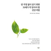 50대가 꼭 알아야 할 건강비법, 한언, 아보 도루 저/박인용 역