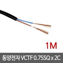 동양전자 VCTF 0.75SQ x 2C 전선 1M, 2개