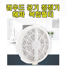 sk커머스 컴우드공기청정기 가정용 사무실 집안환기 미세먼지 황사 생활먼지 주방악취 공부방 침실 아이방, 컴우드공기청정기전용 헤파복합필터
