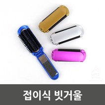 휴대용 폴더블 거울빗, 기본
