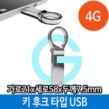[AJZ_8626552] 매머드 USB 메모리 4G 메탈 선물 키 홀더 타입 후크 4기가메모리 판촉USB 선물용메모리 선물용USB 외장형메모리