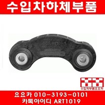 수입차부품요요카 아우디 A6 2.7 TDI 뒤 활대링크(좌우)(04년~11년)