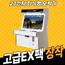 노리박스 27인치 N-BT27 좌식형 오락실게임기(고급DX팩), 03.고급팩EX (DX기능+화질개선+철권6가능)