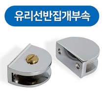 타원 유리선반 집개부속 유리브라켓 선반부속 유리다보 선반고정 반달브라켓