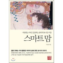 스마트 맘 : 사랑받는 아내 일 잘하는 엄마의 또 다른 이름, 우경진 저, 세종서적