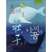 내 인생의 첫 고전 장자(莊子) : 나비의 꿈, 최은숙 저/노계선 그림, 작은숲