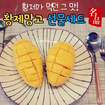 (3kg 7~8과) 프리미엄 고급 명품 실속 선물용 달콤한 고당도 태국 골드 황금 황제 망고 달망고 비교불가 열대과일 명절 추석 설 선물 세트