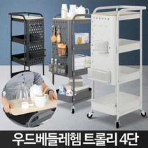 우드 베들레헴 이동식트롤리 트레이선반 핸드카 카트, 우드베들레헴 이동식트롤리 4단 그레이