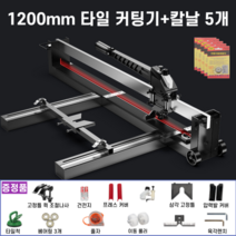 타일 레이저 커팅기 소형 마킹 절단 아크릴 조각기 각인 다용도 커터 컷팅기, 1200mm + 칼날 5개 + 사은품12종