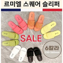땡처리/스퀘어슬리퍼/패션슬리퍼/바캉스용품/실내화/신발