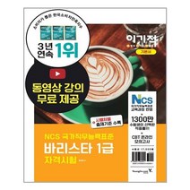 이기적 바리스타 1급 자격시험 기본서 - 스프링 분철선택, 본책1권 분철