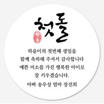 데이플레인 첫돌 돌잔치 답례품 스티커 14종 주문제작, 첫돌08(63mmx12개입)