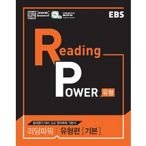 EBS 리딩파워 Reading Power 유형편 기본 (2021), 단품