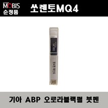 순정품 기아 쏘렌토MQ4 ABP 오로라블랙펄 붓펜 자동차 차량용 카페인트 도색, ABP 오로라블랙펄 붓펜(모비스)