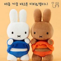 배고픈 미피 멜라니 봉제 인형