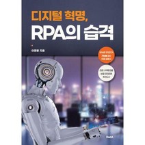 [밀크북] 하다(HadA) - 디지털 혁명 RPA의 습격