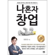 나 혼자 창업:창업을 준비하는 창업가를 위한 창업도서, 백배미디어, 장열정 저