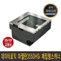 데이터로직 (DATALOGIC) 마젤란 3550 HSi 2D 1D 매립형 평판 고정식 스캐너 Magellan 인카운터 마트 매장 공장 물류 제조 공정 산업 용 데이타로직, 마젤란3550HSi(USB)