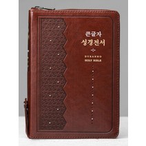 큰글자 성경전서(NKR72DXU)(다크레드)(합본)(개역개정)(새찬송가)(색인)(지퍼), 두란노서원