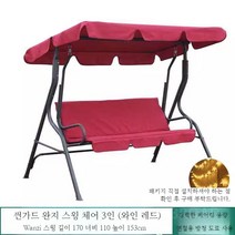 흔들그네의자 야외 그네 펜션 스윙체어, I. 썬가드완지스윙체어3인(와인레드)