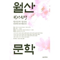 월산 문학(창간호):월산문학회 회원 작품집 2019, 월산문학회