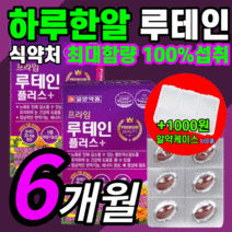 가성비 일양 마리골드 루테인 홈쇼핑 비타민 시력 망막 시야 안구 건조한 흐릿한 침침한 눈 노화 노안 누테인 류테인 루태인 루데인 루체인 누데인 할아버지 할머니 영양제 정품 추천, 180캡슐(6개월)